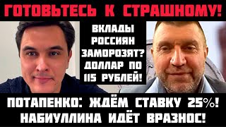 Потапенко ГОТОВЬТЕСЬ К СТРАШНОМУ НАБИУЛЛИНА ИДЁТ ВРАЗНОС СТАВКУ ЗАДЕРУТ ДО 25 Вклады заморозят [upl. by Caz738]