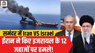 Israel Iran Tension Iran hit 12 Israeli vessels after its oil tankers targeted  N18G [upl. by Salocin]