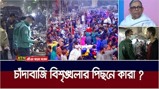 গুলিস্তানের রাস্তায় কি হচ্ছে এসব  Gulistan। Extortion। JOBAB  ATN Bangla News [upl. by Rowley]