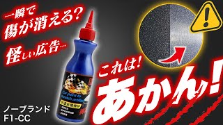 【使用注意】これはオススメしません！使えば傷が増える危険な謎剤 F1CC [upl. by Adnohrahs578]