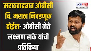 OBC Vs Maratha  मराठवाड्यात ओबीसी वि मराठा निवडणूक होईल ओबीसी नेते लक्ष्मण हाके यांची प्रतिक्रिया [upl. by Eelimaj915]