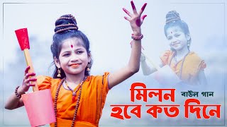 Milon Hobe Koto Dine Dance  Baul Songs  মিলন হবে কত দিনে আমার মনের মানুষের সনে  Sashti Baishnab [upl. by Neral407]