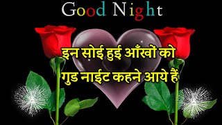 good night shayari video 🌹 good night video 🌹 good night status 🌹 love shayari 🌹 Wishes For Friends [upl. by Weiler]