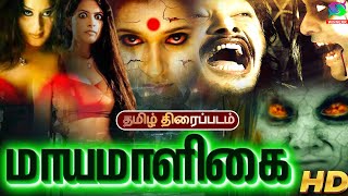 Maya Maligai Horror Tamil Full Movie  மாயமாளிகை திரைப்படம்  Indrajith Lailasree  Winner Audios [upl. by Corso]