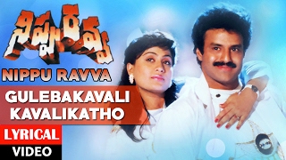 Nippu Ravva Songs  Gulebakavali Kavalikatho Lyrical Video Song [upl. by Byron]