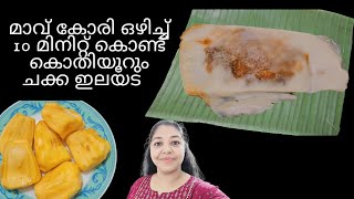 10 മിനിറ്റിൽ ഇലയട  ചക്കയട  ചക്ക ഇലയട  ചക്കയപ്പം  Chakka Ada  Chakka Appam  Chakkayappam [upl. by Atiuqrahc]