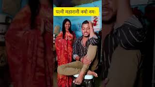 पत्नी महारानी नमो नमःsongs funnycomedy shorts timepassguru6572 [upl. by Morgen603]