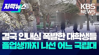 자막뉴스 결국 인내심 폭발한 대학생들…졸업생까지 나선 어느 국립대  KBS 20231220 [upl. by Sorac126]