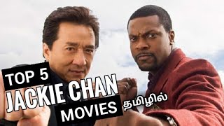 Top 5 Jackie chan movies in tamil dubbed  Best jackie chan movies in tamil  MNT [upl. by Leirud]