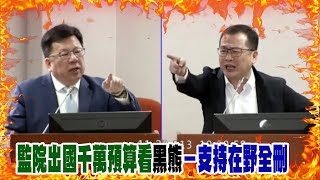 監院出國千萬預算看黑熊－支持在野全刪 [upl. by Mert]