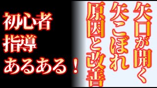 「射癖改善」矢口が開く、矢こぼれの原因と改善【 弓道学校  Kyudo School 】 [upl. by Oiludbo]