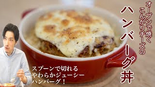 オーブンで仕上げるこんがりチーズのハンバーグ丼！スプーンで切れるやわらかジューシーなハンバーグはもはや飲み物！ [upl. by Iroak]