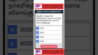 tnpsc tnusrb gk trending quiz exampreparation [upl. by Rodger]