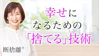 【断捨離】より良く「捨てる」方法 [upl. by Lawry]