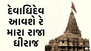 Devadhi dev avse re  aditya gadhvi dwarikadhish song  aditya gadhvi new gujrati viral song [upl. by Llezniuq]