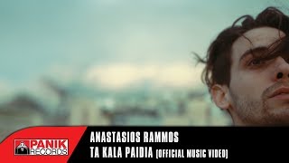 Αναστάσιος Ράμμος  Τα Καλά Παιδιά  Anastasios Rammos  Ta Kala Paidia  Official 4K Music Video [upl. by Harmaning]