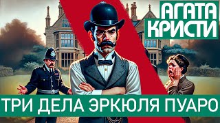 Агата Кристи  ТРИ ДЕЛА ЭРКЮЛЯ ПУАРО  Аудиокнига  Детектив [upl. by Acinoryt]