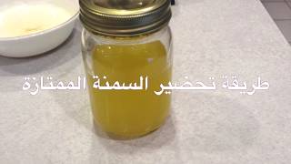 طريقة تحضير السمنة الممتازة Clarified Butter GHEE [upl. by Cavit]