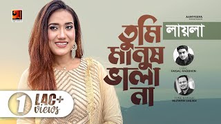 Tumi Manush Vala Na  তুমি মানুষ ভালা না  Laila  New Bangla Song 2022  Music Video 2022 [upl. by Kyriako]