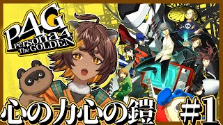 【 ペルソナ4 ザ・ゴールデン P4G 】ペルソナ４やってみましょう！【初見プレイ】 [upl. by Aelat]