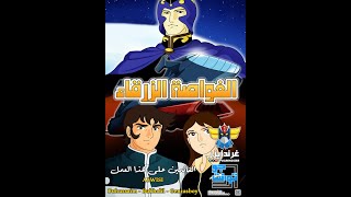 الغواصة الزرقاء HD الحلقة التاسعة 9 [upl. by Ilse409]