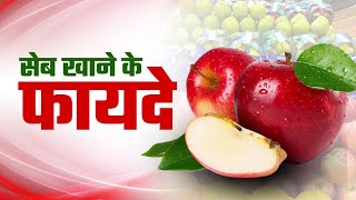 🍎 सेब खाने के फायदे  पूरी जानकारी के साथ  Apple Khane Ke Fayde apple [upl. by Sutherland]