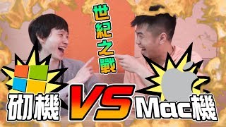 【世紀對決】Mac Vs 砌機｜砌機同Mac一樣性能價錢平一倍？ [upl. by Lyj]