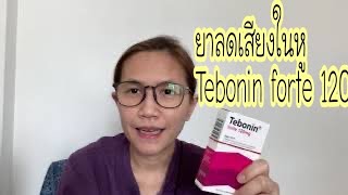 Subtitle ยาลดเสียงในหู Tebonin forte 120 mg [upl. by Odiug201]