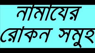 Bangla Waz New Namaz Er Rokon Shomoho By Sheikh Motiur Rahman Madani [upl. by Ytsud]