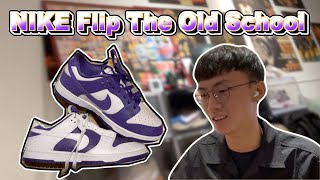 NIKE Flip The Old School  【開箱】今年最帥Dunk鞋款？！男生穿女鞋才是王道 [upl. by Solraced]