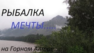 Рыбалка мечты на Алтае  Август 2013 [upl. by Xel]