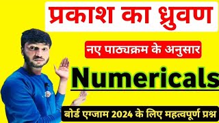 प्रकाश का ध्रुवण न्यूमेरिकल । prakash ka dhruvan numerical । polarisation of light numericals [upl. by Lala]