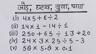 ek sath jod ghatana guna bhag kaise karte hain  jod ghatana guna bhag bhag guna jod ghatana [upl. by Endo509]