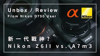 【開箱評測】Nikon Z6ii vs Sony A7III｜Which one to buy？Review By D750 User｜再會D750｜English Subtitle｜4K [upl. by Cower]