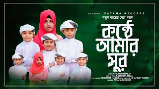 New Islamic Song 2024  Konthe Amar Sur  Fataha Nasheed Team  New Gojol  Fataha Records [upl. by Sholeen]