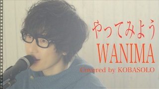 【au】やってみようWANIMAFull covered by コバソロ 歌詞付き [upl. by Ynahpets]