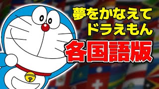 『夢をかなえてドラえもん』各国語版  Doraemon 2005 OP Multilanguage [upl. by Yarised41]