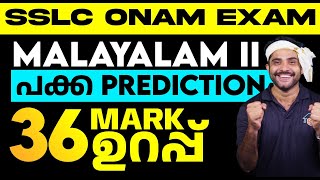 SSLC Malayalam 2  Onam Exam പക്ക Prediction  36 Marks Sure Questions  Eduport [upl. by Yetty993]