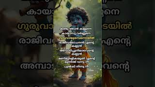 Kandu njan kannane Sree guruvayoorappan guruvayoor lyrics [upl. by Ramal]