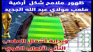 جديد اشغال بناء ملعب مولاي عبد الله وبداية اشغال حفر مضمار ملعب عالمي لالعاب القوي بالرباط [upl. by Jecho490]