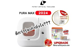 Petkit Pura Max 2024 รุ่นอัพเกรด ดีกว่ารุ่นเก่ายังไง [upl. by Yatnoed754]