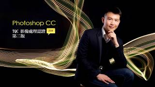 TQC PHOTOSHOP CC 第二版 208題 [upl. by Marleah249]