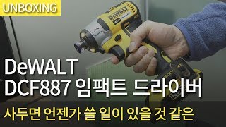 개봉기 DeWALT DCF887 임팩트 드라이버 [upl. by Eiral]