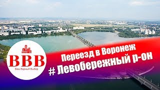 ПЕРЕЕЗД В ВОРОНЕЖ ЛЕВОБЕРЕЖНЫЙ РАЙОН ЛЕНИНСКИЙ ПРОСПЕКТ КУПИТЬ КВАРТИРУ В ВОРОНЕЖЕ [upl. by Burnside644]