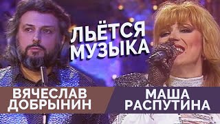 Вячеслав Добрынин и Маша Распутина  Льется музыка [upl. by Phyl]