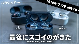 2023年最後のワイヤレスイヤホンの注目作「Noble Audio  FALCON MAX」レビュー｜WF1000XM5やEAHAZ80に勝てんの？ [upl. by Darrow]