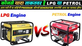 कोनसे यादा ताकतवर हे LPG या Petrol Generator⛔  LPG Generator VS Petrol Generator⛔ [upl. by Euridice]