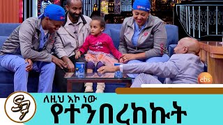 በአሜሪካ ሚዲያዎች መነጋገሪያ የሆኑት ጥንዶቹ ልብ ጠጋኝ ዶክተሮች  14 ሚሊዮን ዶላር ነው ይዘን የመጣነው …  Seifu on EBS [upl. by Yrakcaz735]