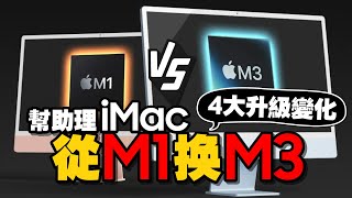 M3 iMac頂規版開箱心得！與M1差異在哪？4大升級值得換嗎？［Apple開箱］ [upl. by Manon958]