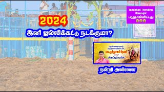 2024 இனி ஜல்லிக்கட்டு நடக்குமா  நன்றிகள் பல  jallikattu details [upl. by Roselba237]